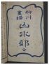 SHIGENOBU II : Yanagawa Gafu. Sansui no bu - Prima edizione - Edition-Originale.com