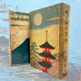 MINISTERE DES CHEMINS DE FER DU JAPON : Guide des voyages en train du Japon - First edition - Edition-Originale.com